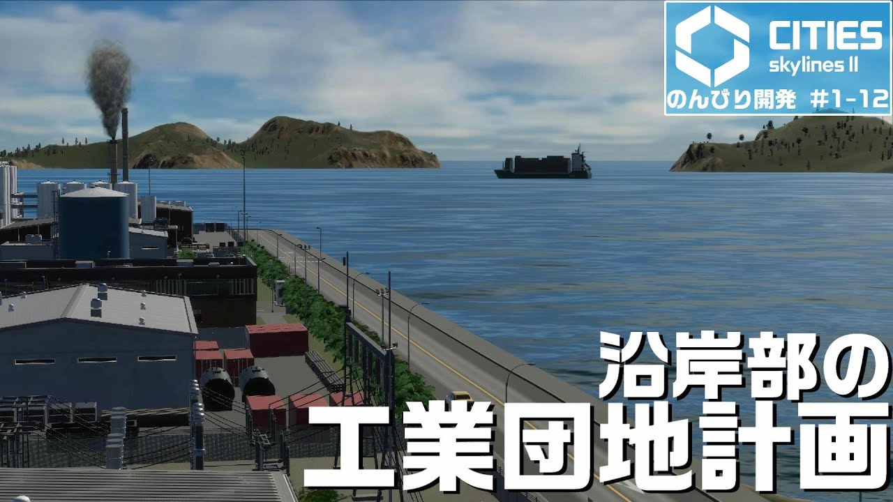 のんびり開発Season① #12「沿岸部の工業団地計画」【Cities: Skylines II】