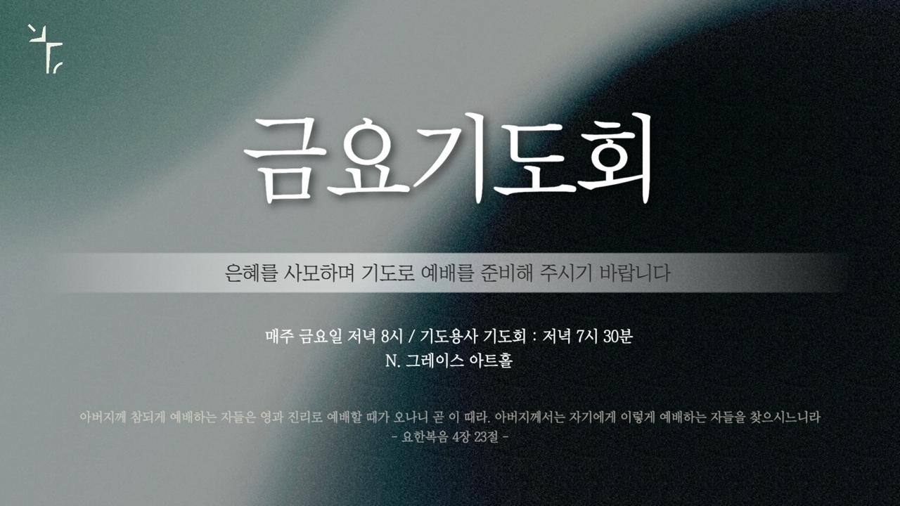새은혜교회 [금요기도회] 2026-03-13