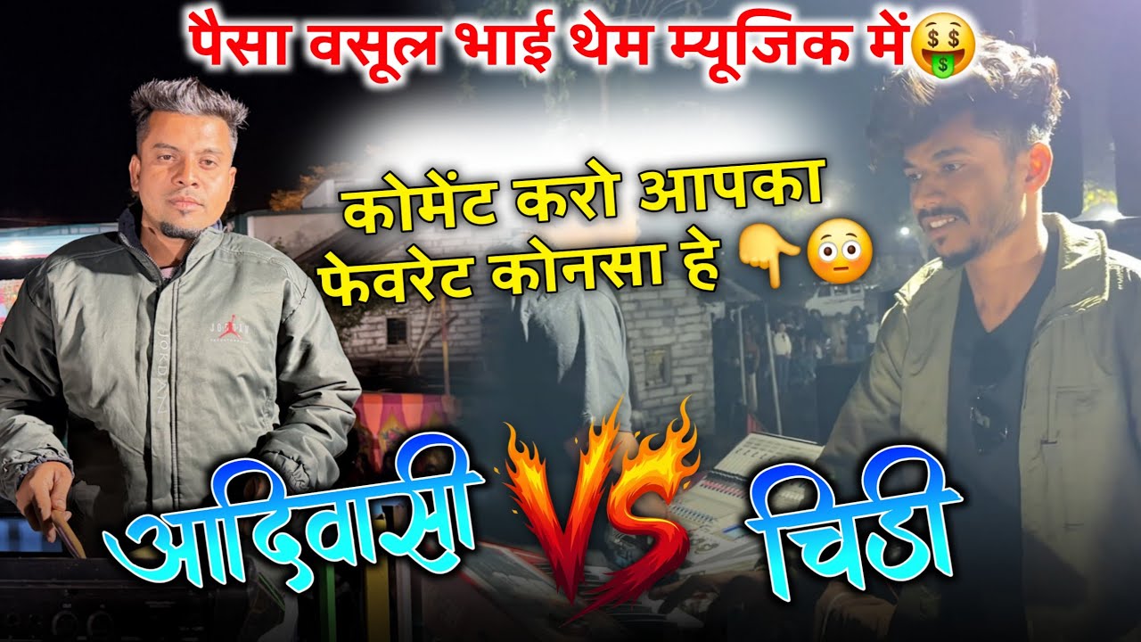 पैसा वसूल भाई थेम म्यूजिक में🤑कोंमेट करो आपका फेवरेट कोनसा हे👇😳आदिवासी Vs चिडी Ds Music🥁