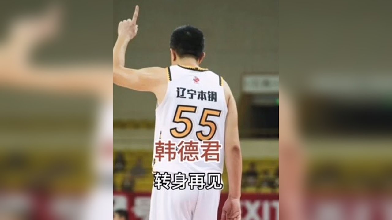 CBA再无韩德君，当年拿了那10万块钱，就是想让父母顿顿都吃上肉。