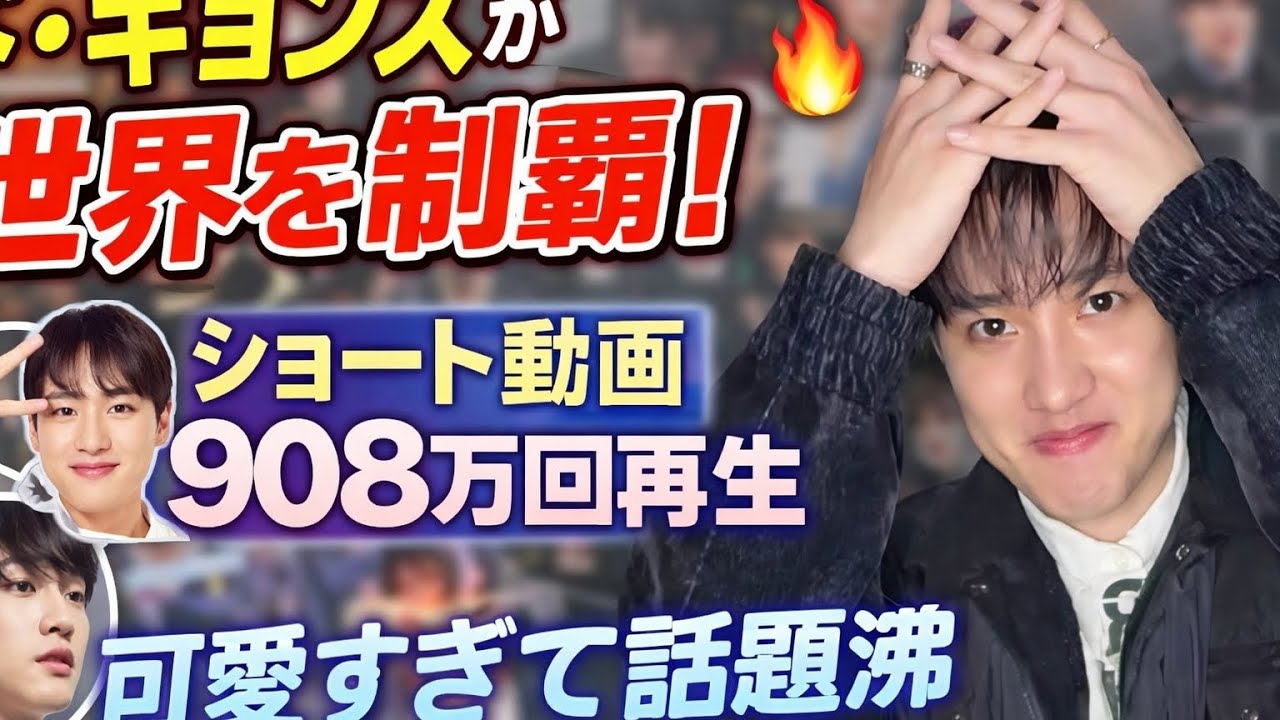ド・ギョンス（D.O.）の可愛さが世界を制覇！YouTubeショート908万回再生の奇跡#exo #exol #exokpop #kpop #kpopgroup #kpopband #korean 