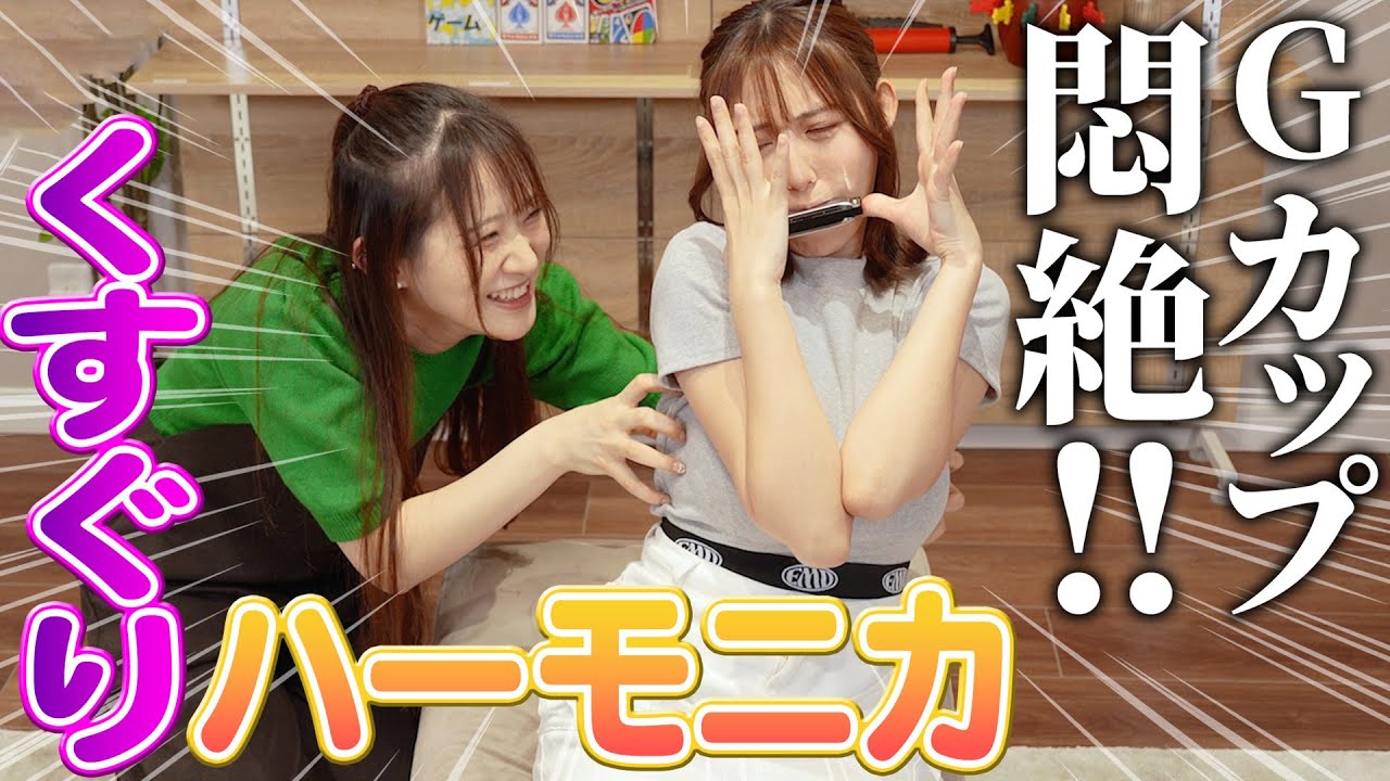 グラドルVS声優！！絶対鳴らしてはいけないくすぐりハーモニカ我慢対決やったら面白すぎて腹筋崩壊www【大暴走】
