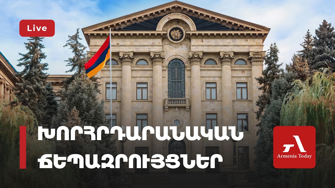 Ուղիղ. Խորհրդարանական ճեպազրույցներ