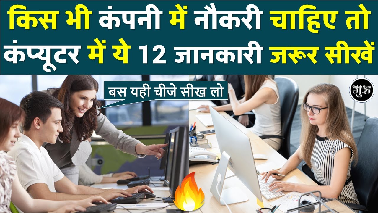 कंप्यूटर की नौकरी पाने के लिए क्या क्या सीखना चाहिए | बस ये कंप्यूटर जानकारी सीख लो Data Entry Job