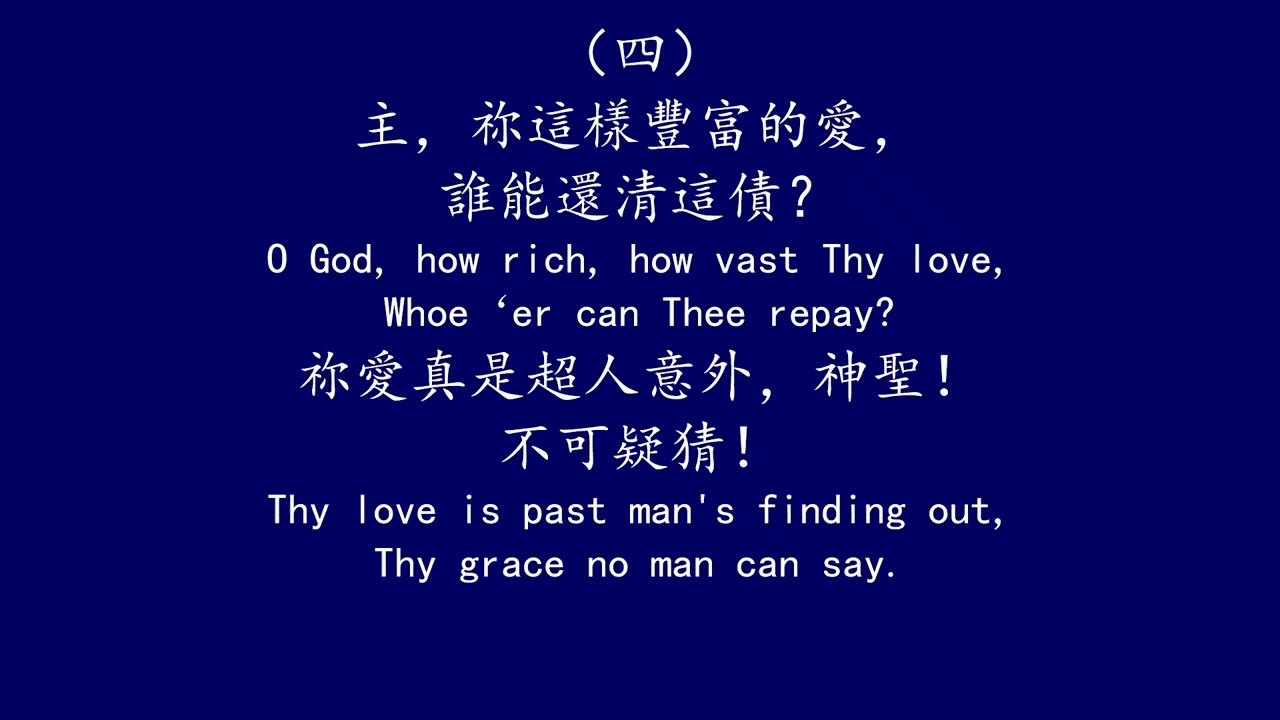 聖徒詩歌 202 我們從前所有 ALL THAT WE WERE