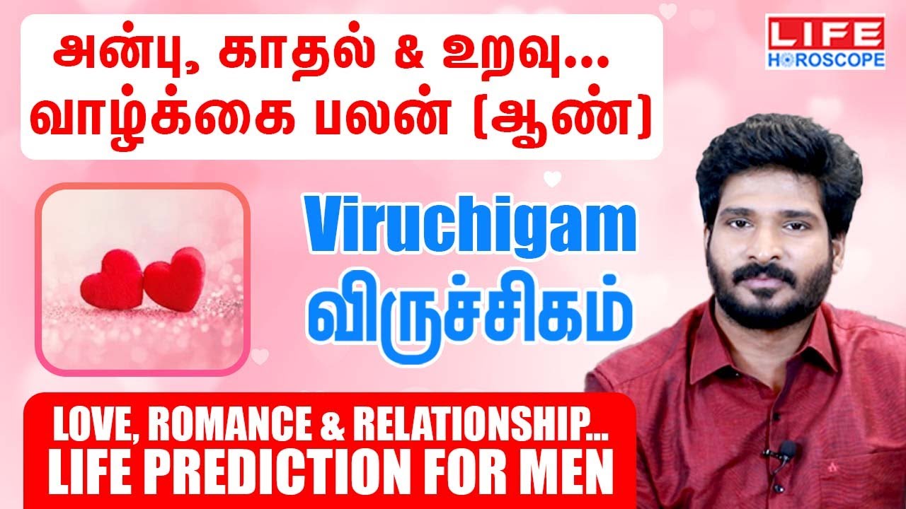அன்பு, காதல் & உறவு வாழ்க்கை பலன் [ஆண்] | 𝗩𝗶𝗿𝘂𝗰𝗵𝗶𝗴𝗮𝗺 | 𝗟𝗶𝗳𝗲 𝗛𝗼𝗿𝗼𝘀𝗰𝗼𝗽𝗲#𝗹𝗼𝘃𝗲#𝗿𝗼𝗺𝗮𝗻𝗰𝗲#𝗿𝗲𝗹𝗮𝘁𝗶𝗼𝗻𝘀𝗵𝗶𝗽#𝟮𝟬𝟮𝟯