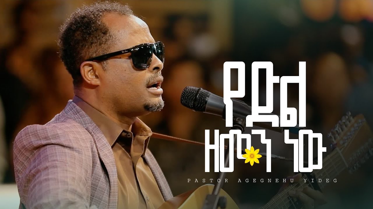 ፓሰተር አገኘሁ ይደግ - የድል ዘመን ነው || Pastor Agegnehu Yideg -Yedel Zemen New