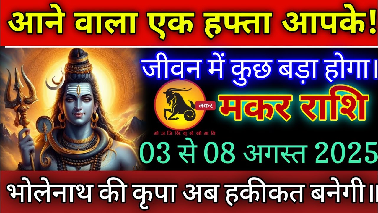 मकर राशि वालों आनें वाला एक हफ्ता आपके जीवन में कुछ बड़ा होगा जल्दी देखो!#makarrashi