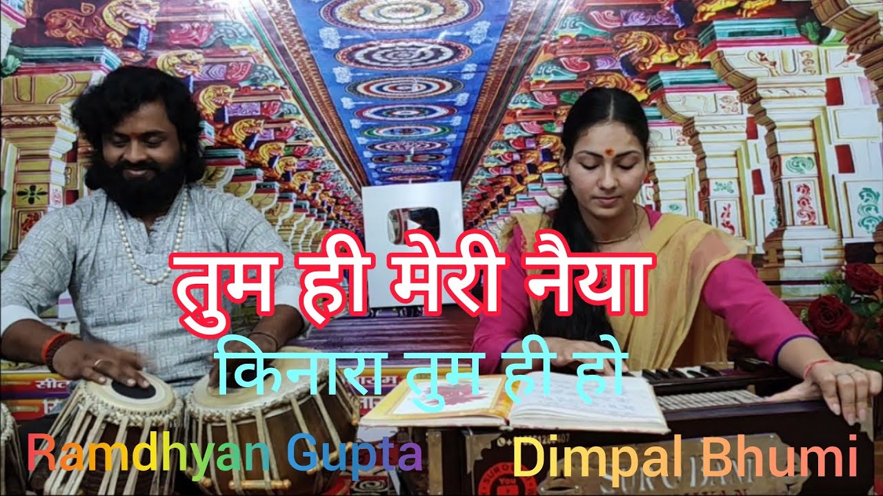 Bhajan / Tumhi Meri Naiya Kinara Tumhi Ho / Dimpal Bhumi / तबला- रामध्यान गुप्ता / तुम ही मेरी नैया