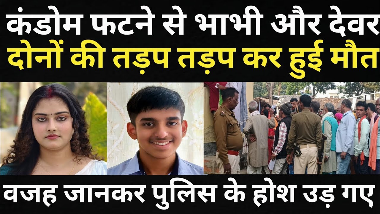देवर और भाभी दोनों के साथ हुआ बहुत बड़ा हादसा/वजह जानकर पुलिस के होश उड़ गए/