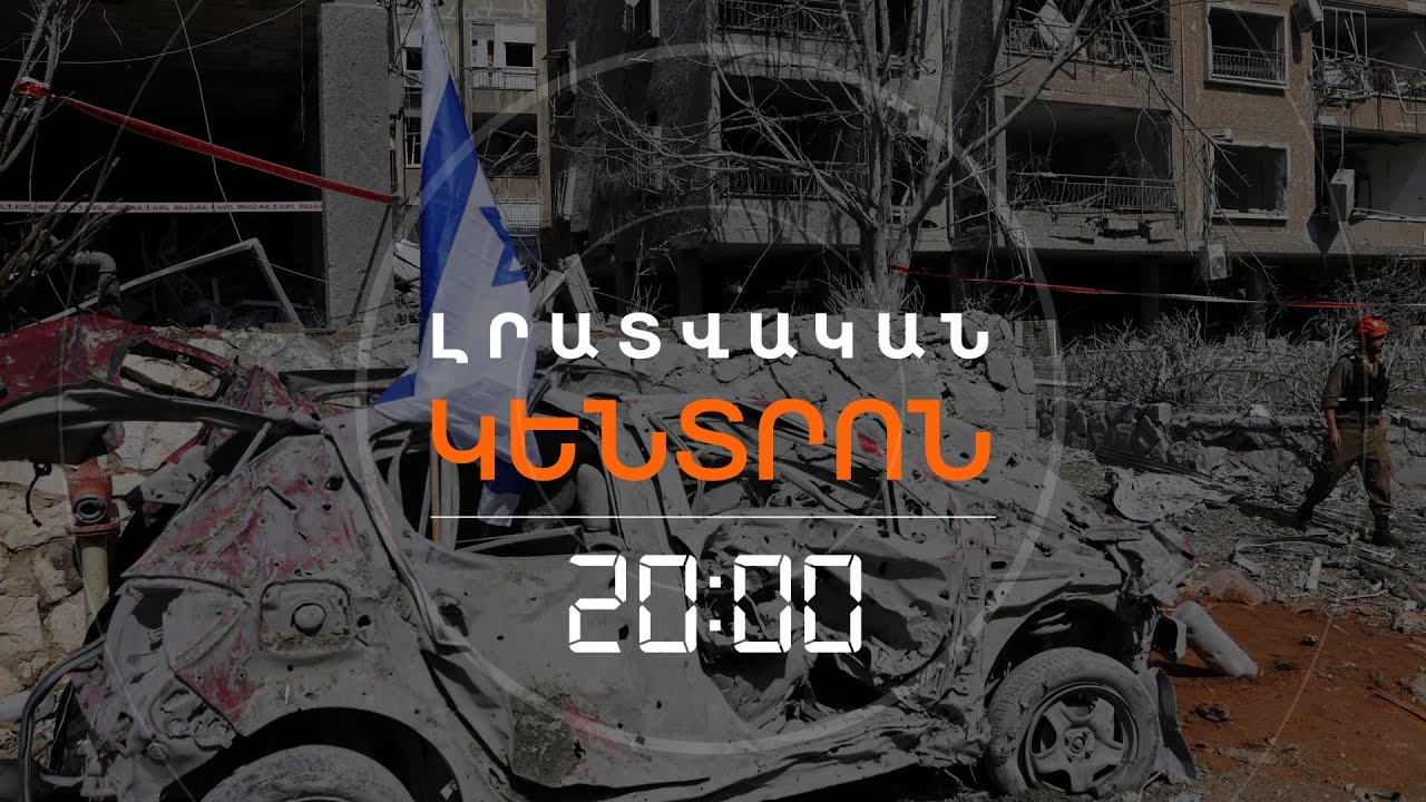 ԻՍՐԱՅԵԼ-ԻՐԱՆ ԱՌՃԱԿԱՏՈՒՄԸ ՍՐԵԼ Է ԱՆՎՏԱՆԳԱՅԻՆ ՄՏԱՀՈԳՈՒԹՅՈՒՆՆԵՐԸ ՀԱՅԱՍՏԱՆՈՒՄ  | ԼՐԱՏՎԱԿԱՆ ԿԵՆՏՐՈՆ