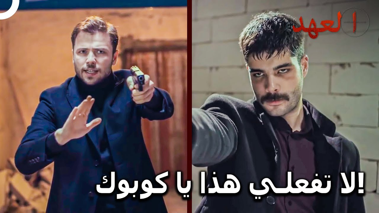 الفريق الأسطوري #111 - يافوز محتار بين كوبوك وديريا | العهد