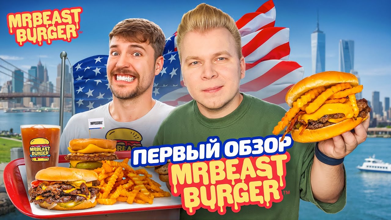 БУРГЕРЫ от Мистера Биста / Первый Обзор MrBeast Burger в РОССИИ / Бургерная MrBeast в НЬЮ-ЙОРКЕ