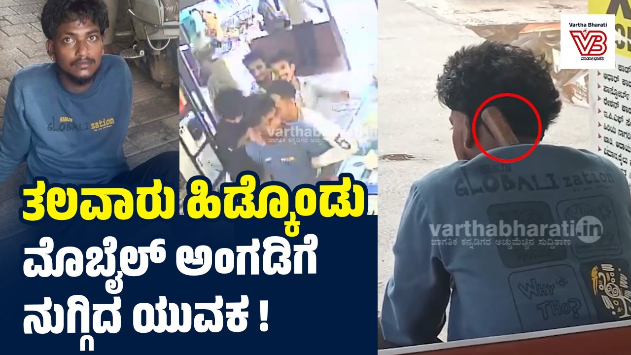Moodbidri : ತಲವಾರು ಹಿಡಿದು ಭಯದ ವಾತಾವರಣ ಸೃಷ್ಡಿಸಿದ ಯುವಕ : ವೀಡಿಯೊ ವೈರಲ್