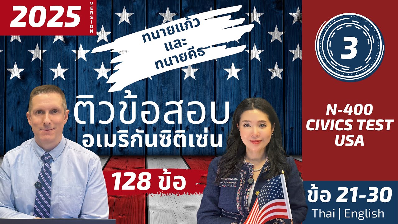 Part 3 (21–30) US Citizenship Test 128ข้อ ติวถาม–ตอบ แปลไทย–อังกฤษ โดย ทนายแก้ว & ทนายคีธ Read-Along