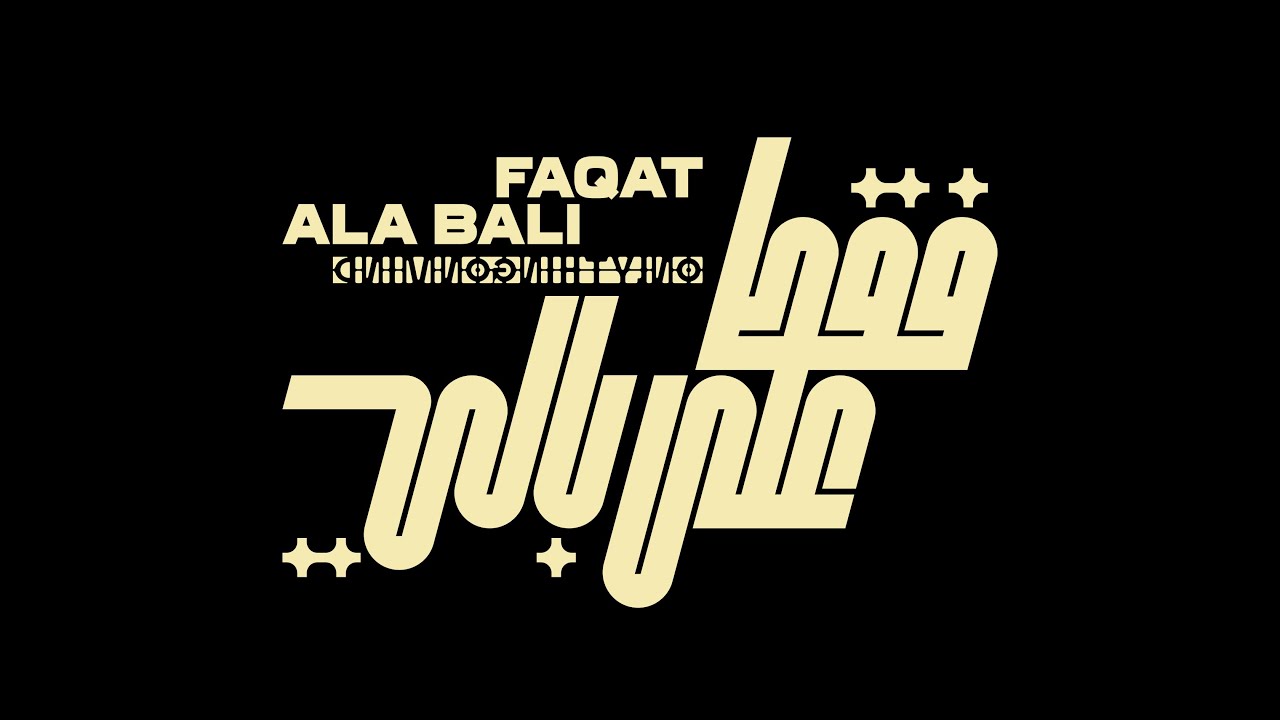 Faqat Ala Bali - Gharam Electric // فقط على بالي - غرام إلكتريك