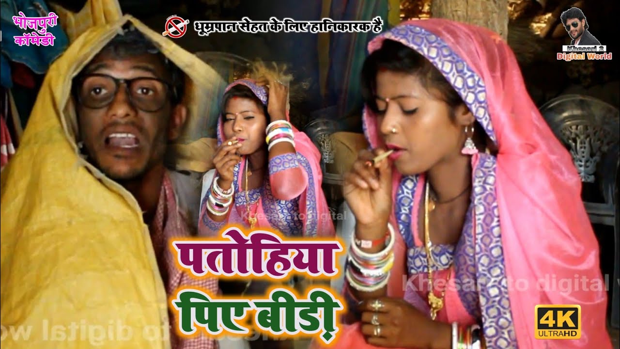 Bhojpuri Comedy | घर में पकड़ाया बीड़ी चोर चिरकुटवा खूब मारा | Chirkut baba comedy khesari 2 Neha ji