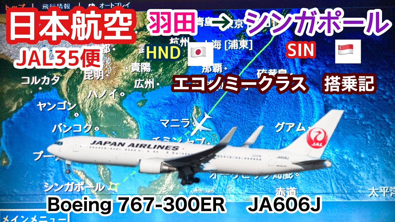 【日本航空】JAL35便　羽田→シンガポール　B767-300ERエコノミークラス　搭乗記　『速度』『高度』表示