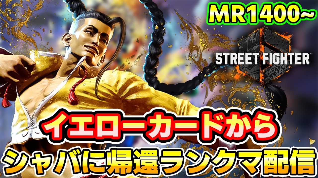 【スト6】イエローカードから無事帰還したランクマ配信 49日目