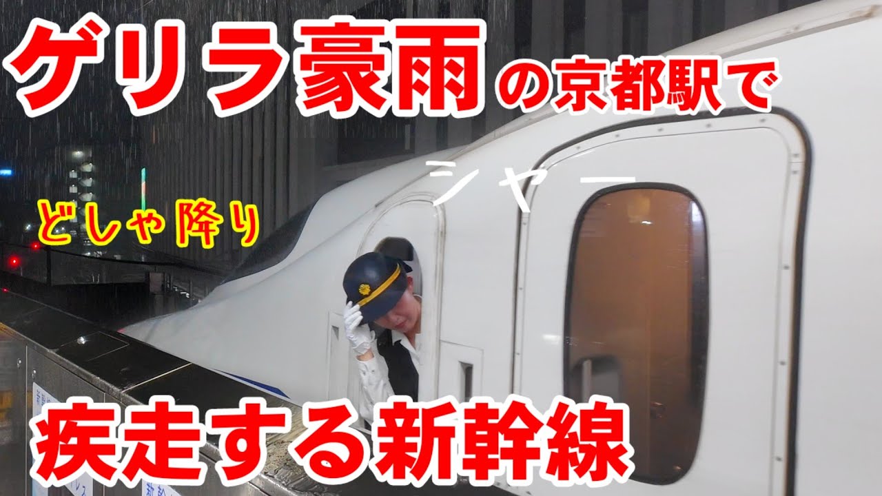 8/16(土)ゲリラ豪雨の中、疾走する新幹線 【京都駅】