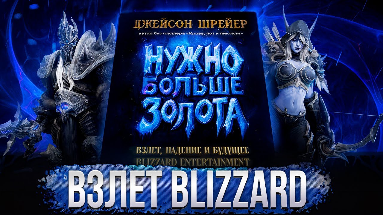 Взлёт Blizzard | Становление компании по версии Джейсона Шрейера