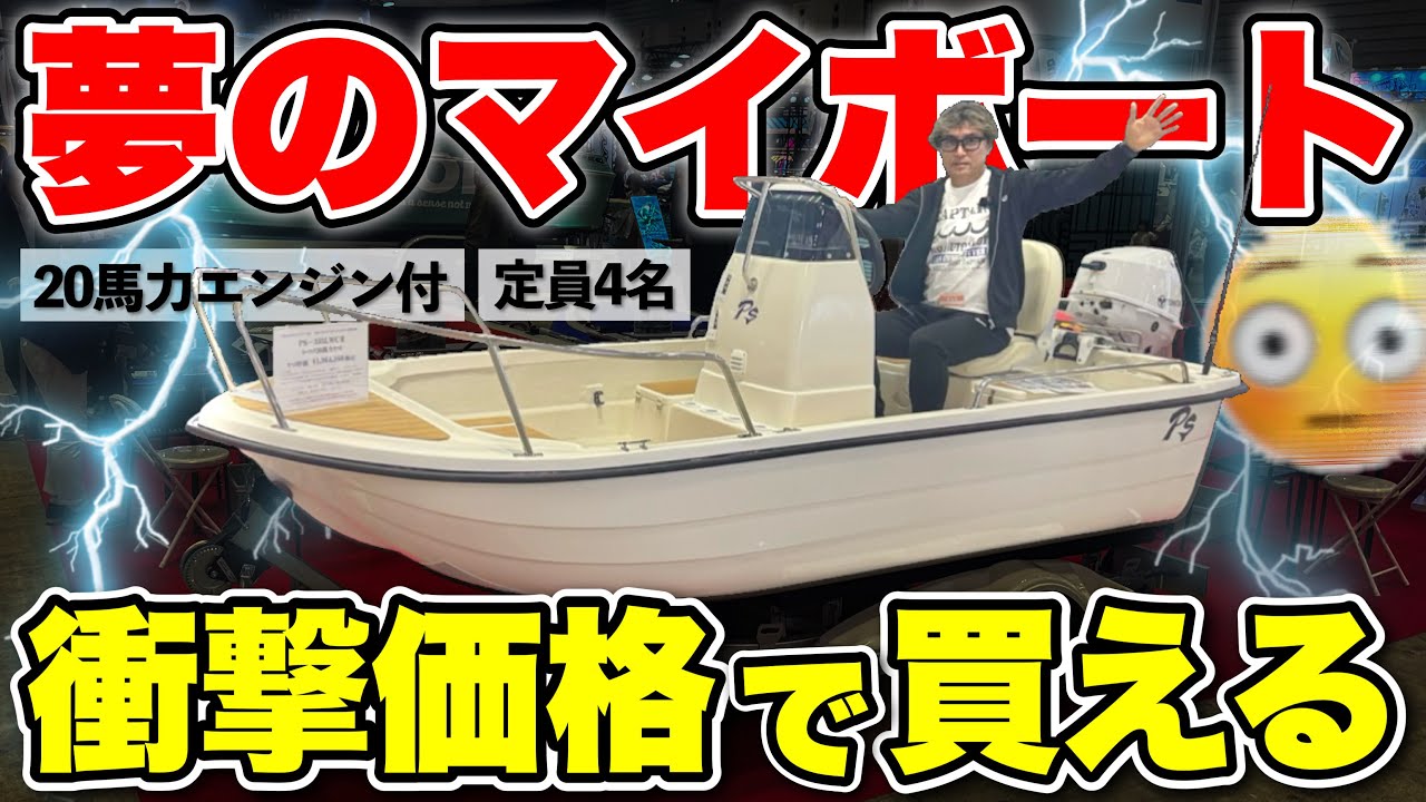 【夢ボート】20馬力エンジン搭載の小型船！納得の一艇が“手の届く価格”で登場！