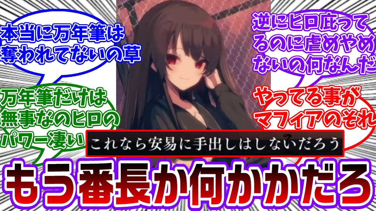 ヒロ「筆記具を全部奪われたのかユキ。仕方ない私の愛用の万年筆をあげよう。これなら誰も手を出せないはずだ」に対する共犯者の反応集【魔法少女ノ魔女裁判/まのさば】
