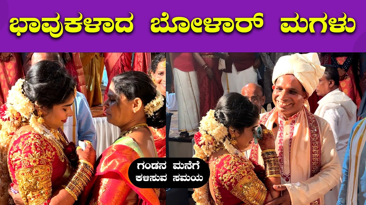 ಅಳುತ್ತಾ ಗಂಡನ ಮನೆಗೆ ಹೊರಟ ಬೋಳಾರ್ ಮಗಳು 🔥🔥 | Aravind Bolar Daughter Marriage | Bombat Cinema