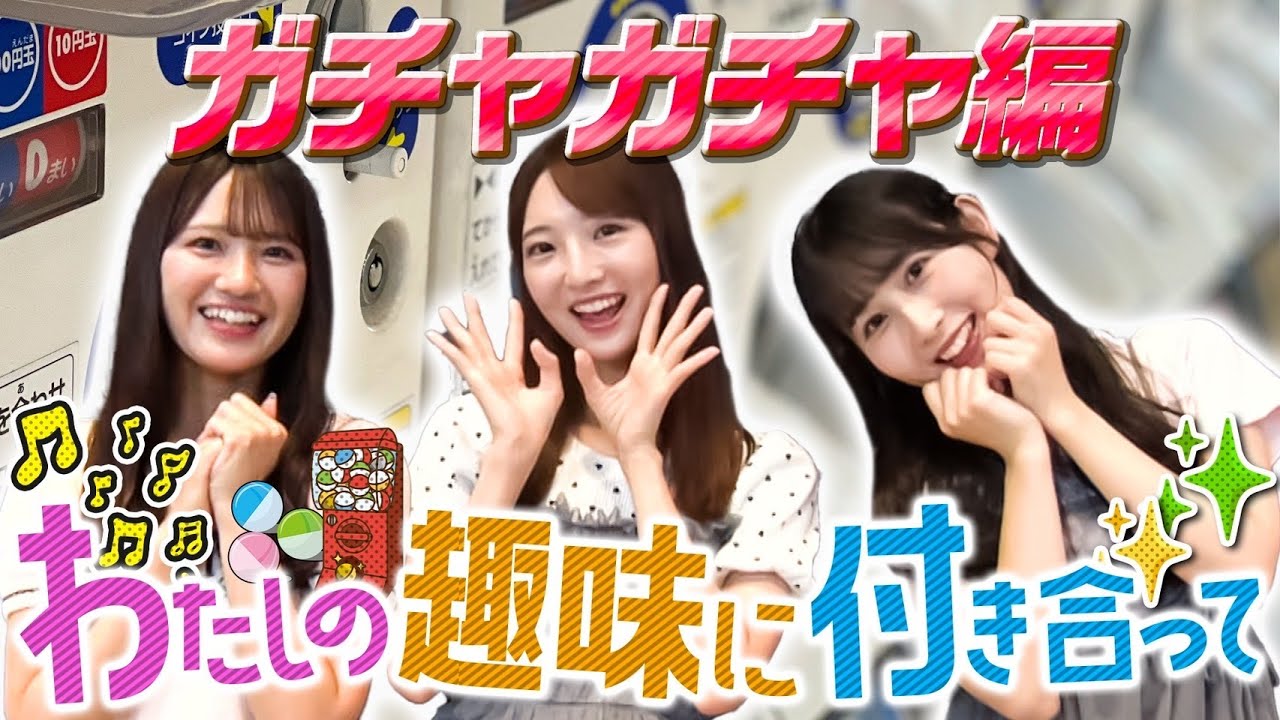 【私の趣味に付き合って/ガチャガチャ編】るーちゃん、ふゆっぴの趣味にらぶりんが付き合います