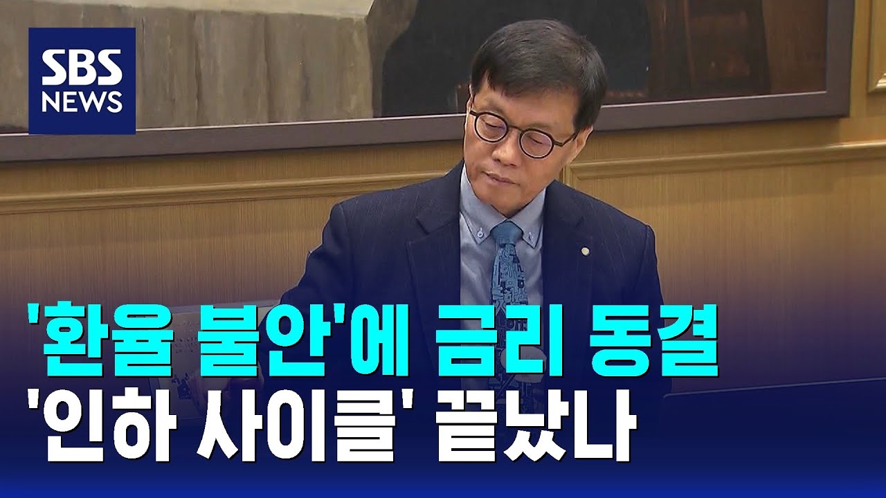 '환율 불안'에 금리 동결&hellip;'인하 사이클' 끝났나 / SBS