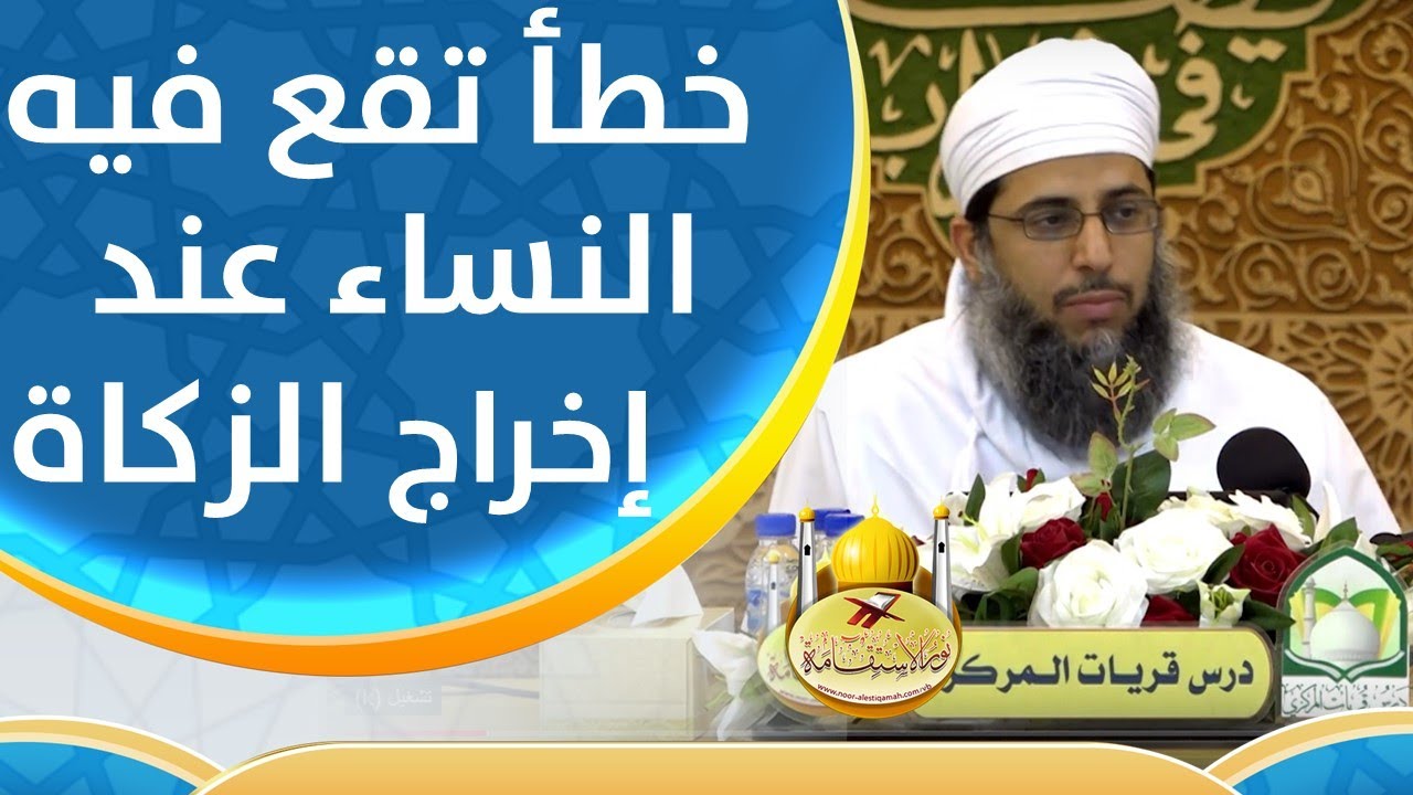 الخطأ الذي تقع فيه النساء عند إخراج الزكاة الشيخ إبراهيم الغماري