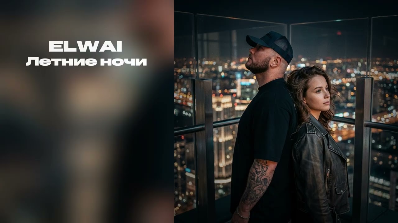 ELWAI - Летние ночи (Официальная премьера)