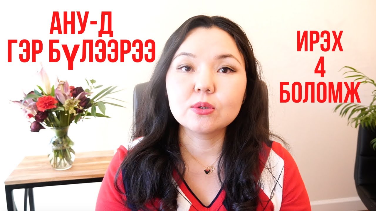 АНУ-д гэр бүлээрээ ирэх 4 боломж