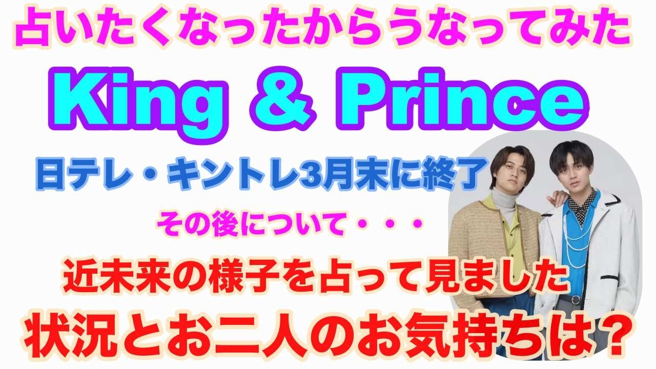 【King & Prince】🔮占いたくなったから占ってみました・King & Prince・永瀬廉さん・髙橋海人さん・日テレ・キントレ卒業後・・・4月以降の運勢や状況は？・タロット占い・ルノルマン