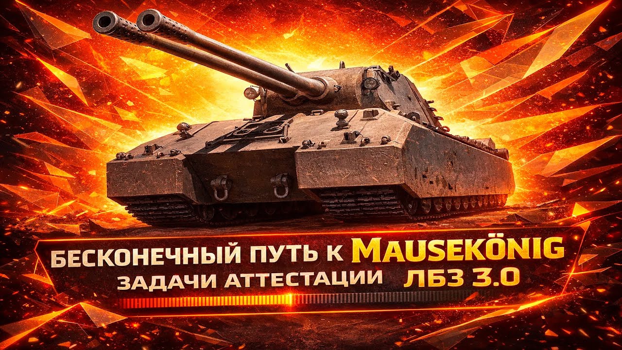 ЛБЗ 3.0 Бесконечный путь к MAUSEKÖNIG #45