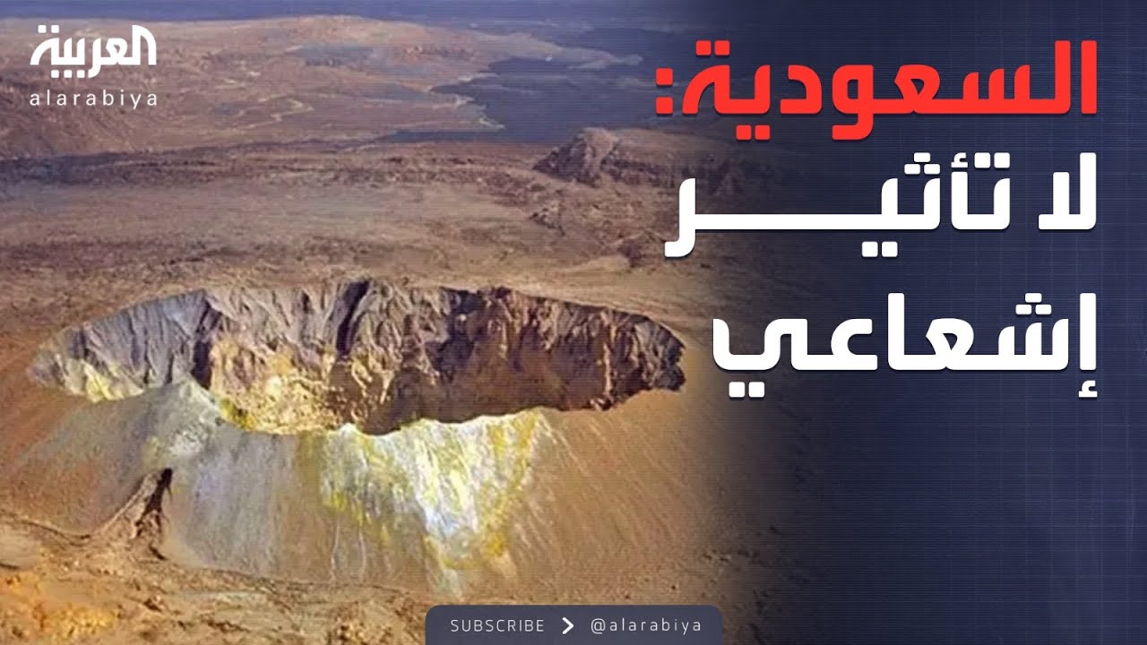 الرابعة | الرقابة النووية السعودية: لا تأثير إشعاعي بسبب بركان إثيوبيا