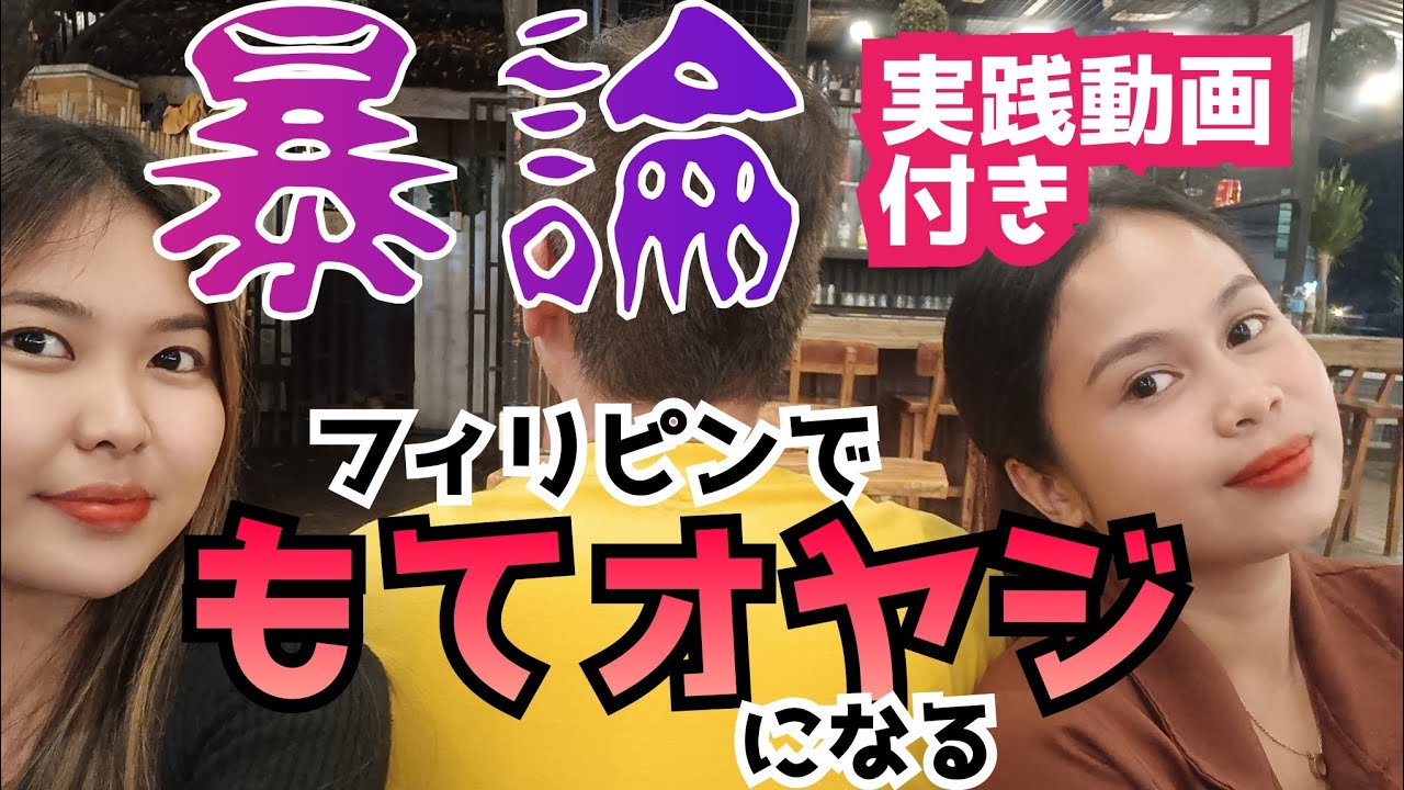 【フィリピンでモテおやじ】おやじナンパ実践動画付き　フィリピンで中高年日本人がモテる方法 　移住/老後/年金/海外