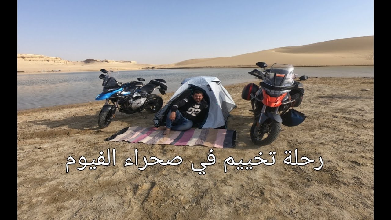 البحيرة المسحورة/رحلة تخييم  طريق اوف رود