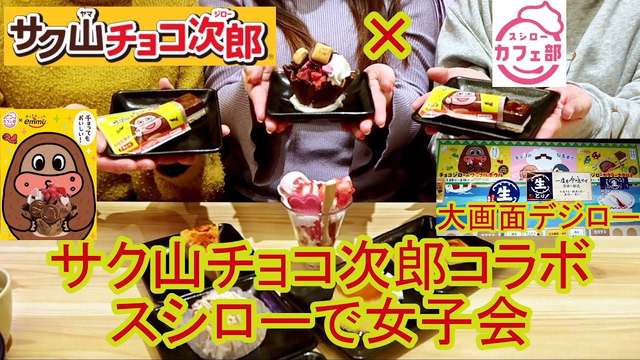 【グルメ女子】スシローのサク山チョコ次郎コラボめっちゃ美味しかった！【モッパン】