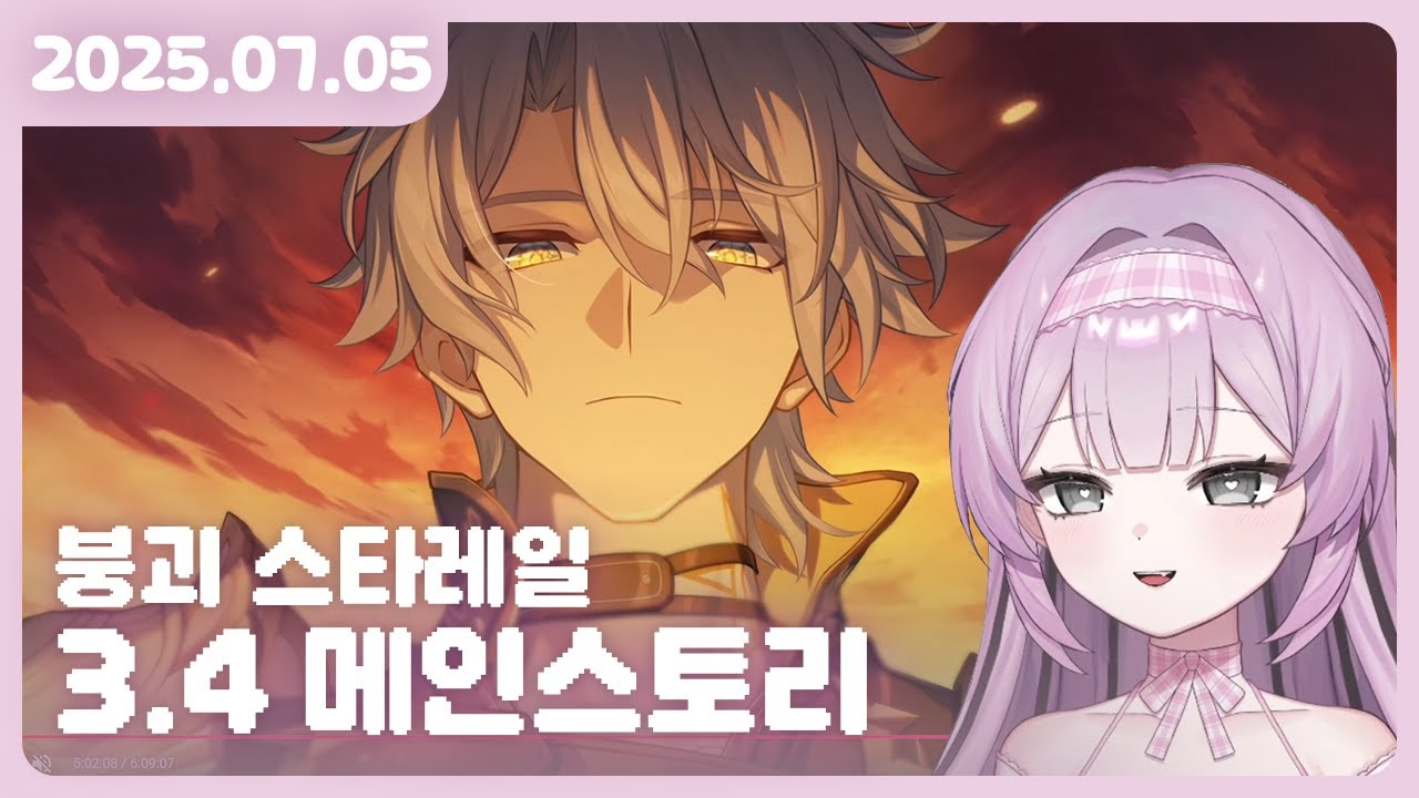 [2025.07.05] 붕괴 스타레일 3.4 메인스토리