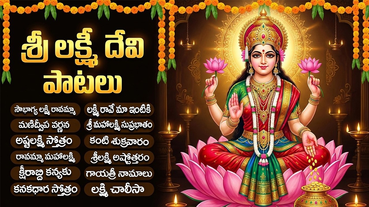 శ్రీ లక్ష్మీ దేవి భక్తి పాటలు | సౌభాగ్య లక్ష్మీ రావమ్మా | Friday Laxmi Devi Bhakti Songs Telugu