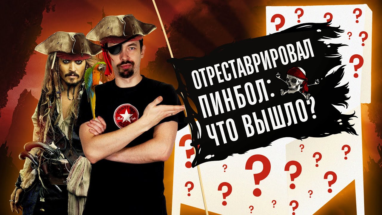 Полная реставрация пинбол автомата Pirates of the Caribbean ( Пираты Карибского Моря ) Часть 4