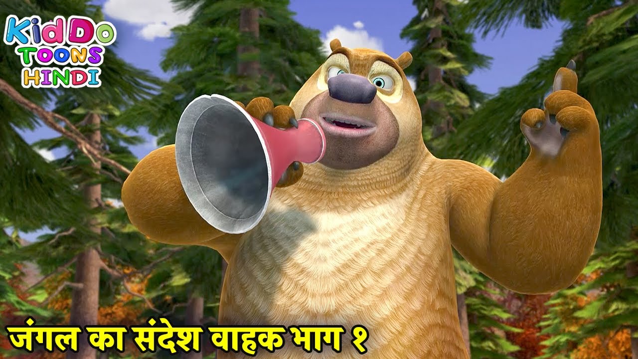 जंगल का संदेश वाहक भाग १ | Bablu Dablu Hindi Cartoon Big Magic | Boonie Bears | Kiddo Toons Hindi