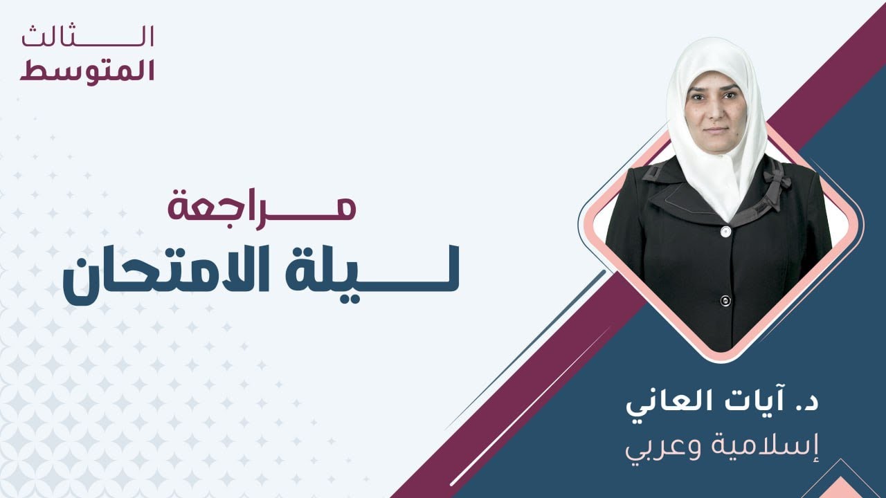 الثالث متوسط 3️⃣ اللغة العربية والتربية الإسلامية مراجعة ليلة الامتحان مع أ.آيات العاني 🔥