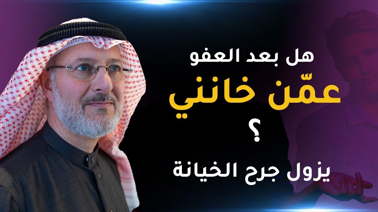 متى يزول جرح الخيانة؟