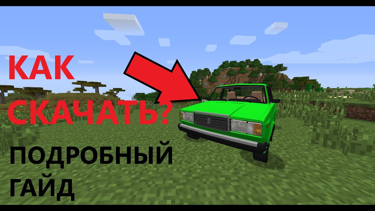 КАК СКАЧАТЬ МОД НА РУССКИЕ МАШИНЫ 1.7.10 И 1.12.2 ? ПОДРОБНЫЙ ГАЙД l Майнкрафт