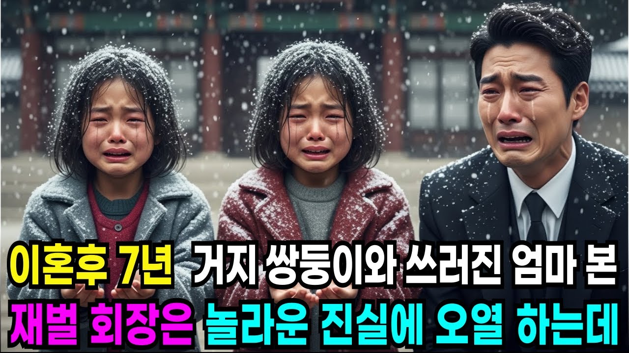 이혼 후 7년  거지 쌍둥이와 쓰러진 엄마 본 백만장자 재벌회장은 놀라운 진실에 무릎 꿇고 오열하는데#반전사연 #노후사연 #인생사연 #시니어드라마 #사연라디오 #감동사연