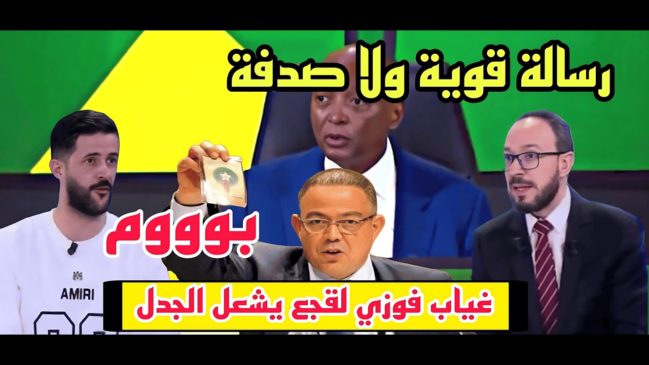 نايضة دابا🔥 الإعلام الجزائري: عدم حضور لقجع قلب الحسابات🔥💯