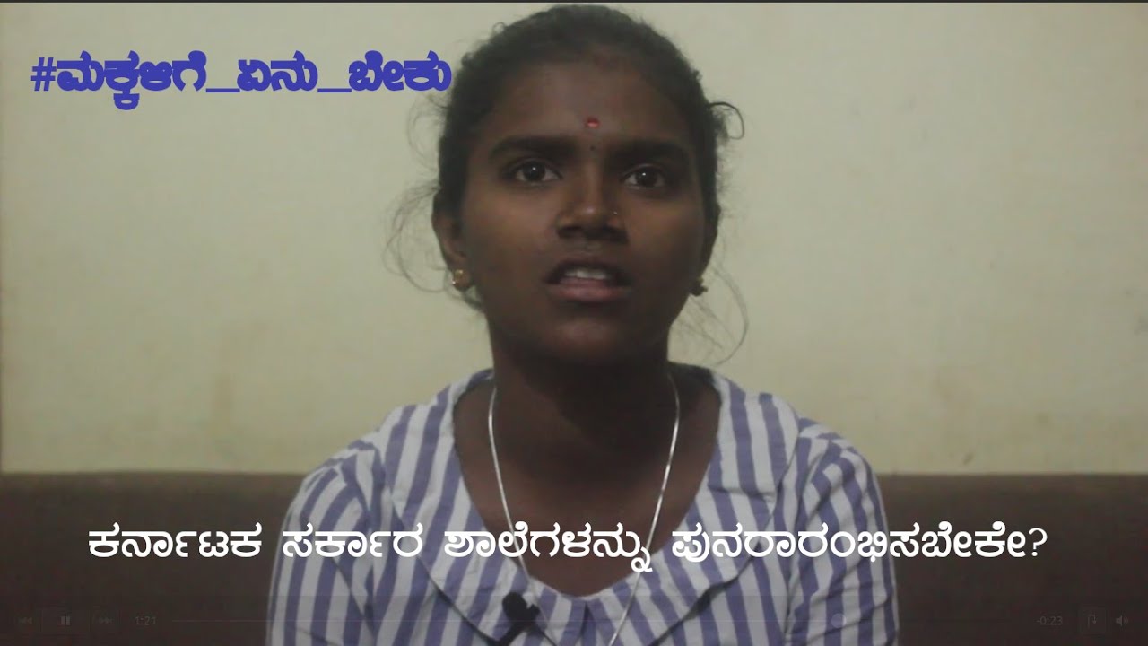 #ಮಕ್ಕಳಿಗೆ_ಏನು_ಬೇಕು #WhatChildrenWant | ಕರ್ನಾಟಕ ಸರ್ಕಾರ ಶಾಲೆಗಳನ್ನು ಪುನರಾರಂಭಿಸಬೇಕೇ?