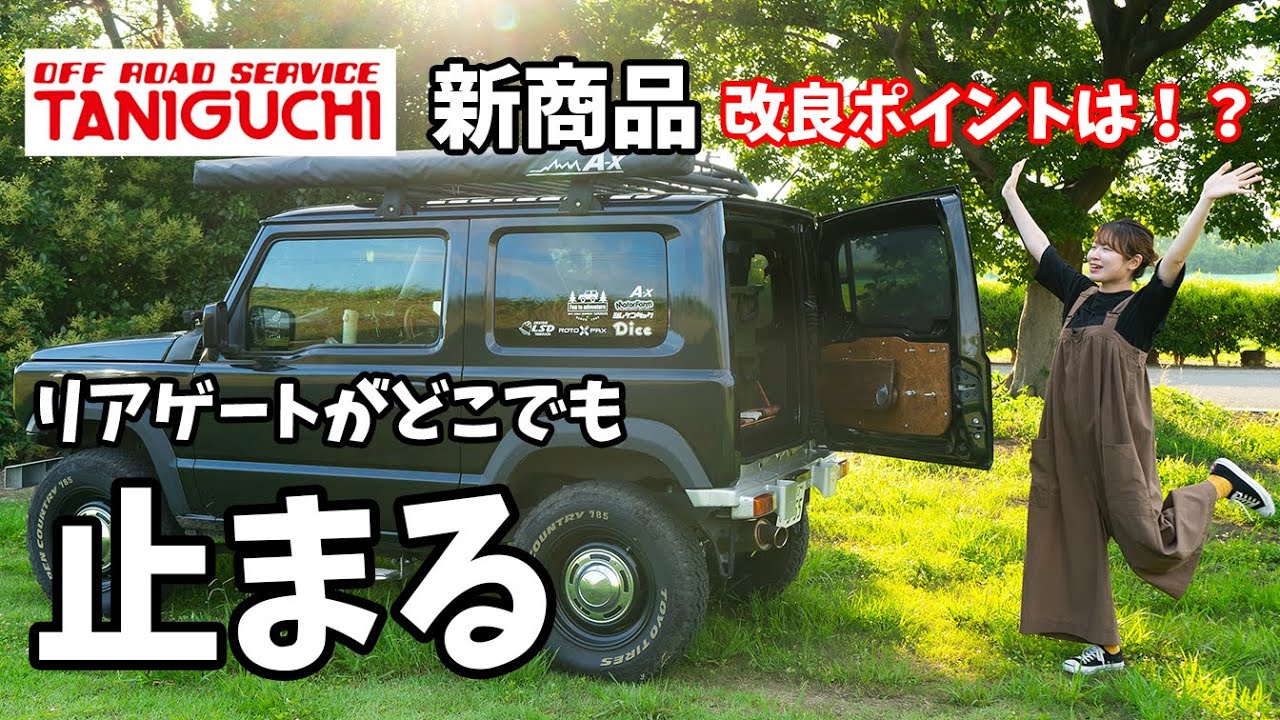 リアゲートがどこでも止まる新商品フリクションドアオープナーは従来品と何が変わったの？【オフロードサービスタニグチ】ジムニー
